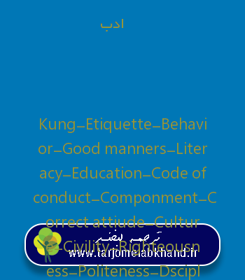 ادب به انگلیسی